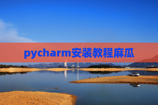 pycharm安装教程麻瓜